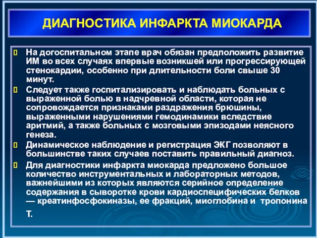 ДИАГНОСТИКА ИНФАРКТА МИОКАРДА На догоспитальном этапе врач обязан предположить развитие