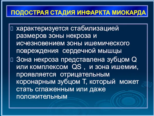 ПОДОСТРАЯ СТАДИЯ ИНФАРКТА МИОКАРДА характеризуется стабилизацией размеров зоны некроза и