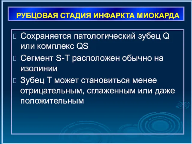 РУБЦОВАЯ СТАДИЯ ИНФАРКТА МИОКАРДА Сохраняется патологический зубец Q или комплекс