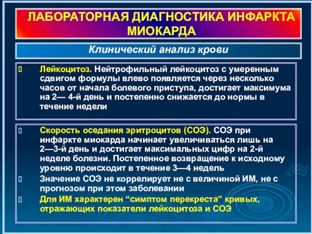 ЛАБОРАТОРНАЯ ДИАГНОСТИКА ИНФАРКТА МИОКАРДА Лейкоцитоз. Нейтрофильный лейкоцитоз с умеренным сдвигом