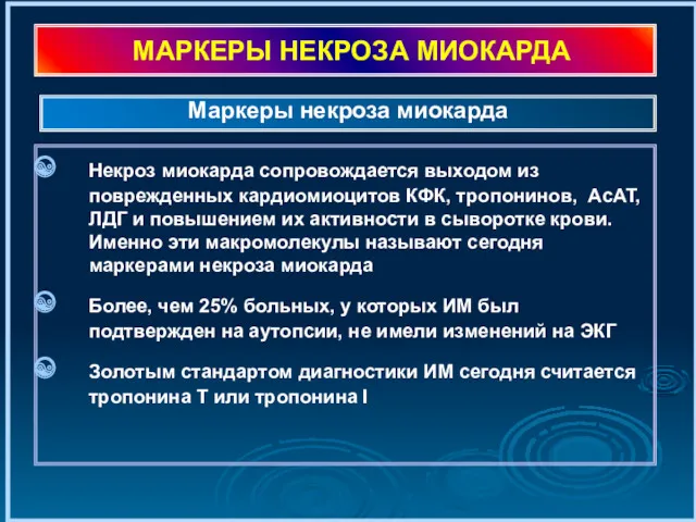 МАРКЕРЫ НЕКРОЗА МИОКАРДА Некроз миокарда сопровождается выходом из поврежденных кардиомиоцитов