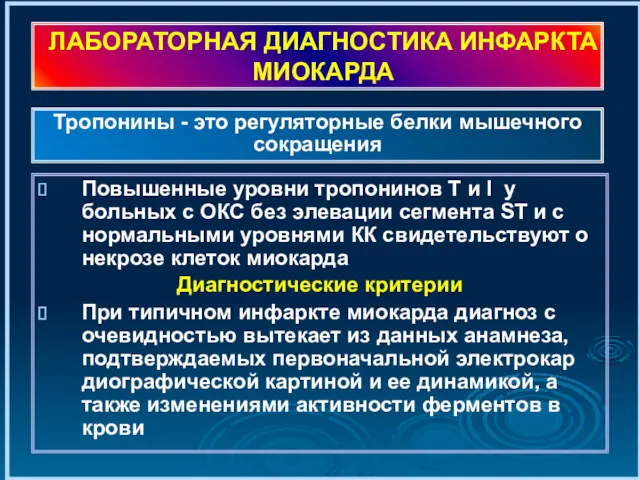 ЛАБОРАТОРНАЯ ДИАГНОСТИКА ИНФАРКТА МИОКАРДА Повышенные уровни тропонинов Т и I