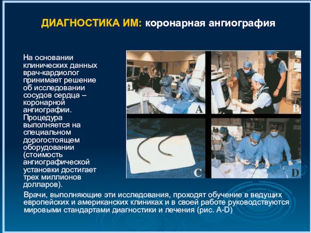 ДИАГНОСТИКА ИМ: коронарная ангиография На основании клинических данных врач-кардиолог принимает