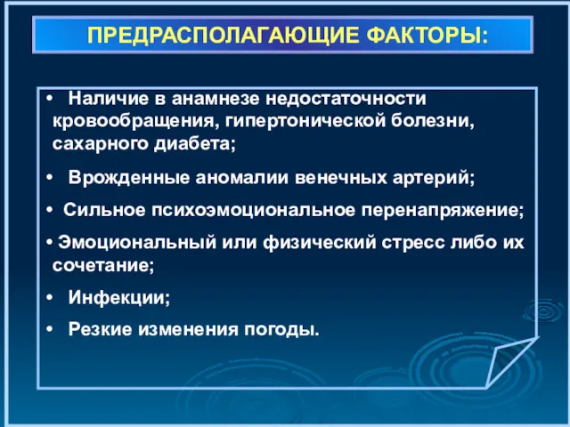 ПРЕДРАСПОЛАГАЮЩИЕ ФАКТОРЫ: Наличие в анамнезе недостаточности кровообращения, гипертонической болезни, сахарного