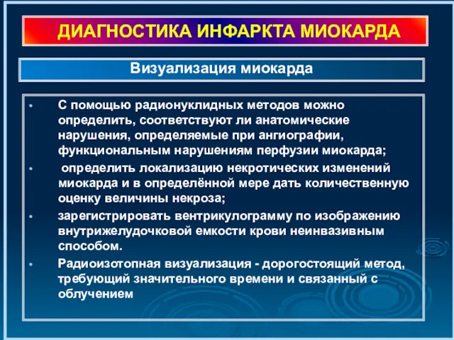 ДИАГНОСТИКА ИНФАРКТА МИОКАРДА С помощью радионуклидных методов можно определить, соответствуют