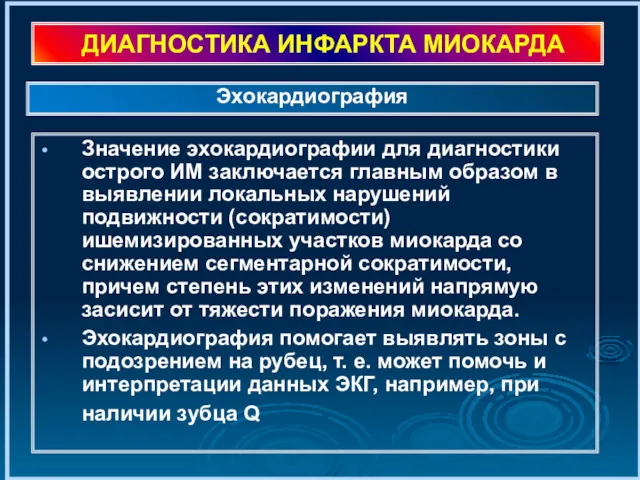 ДИАГНОСТИКА ИНФАРКТА МИОКАРДА Значение эхокардиографии для диагностики острого ИМ заключается