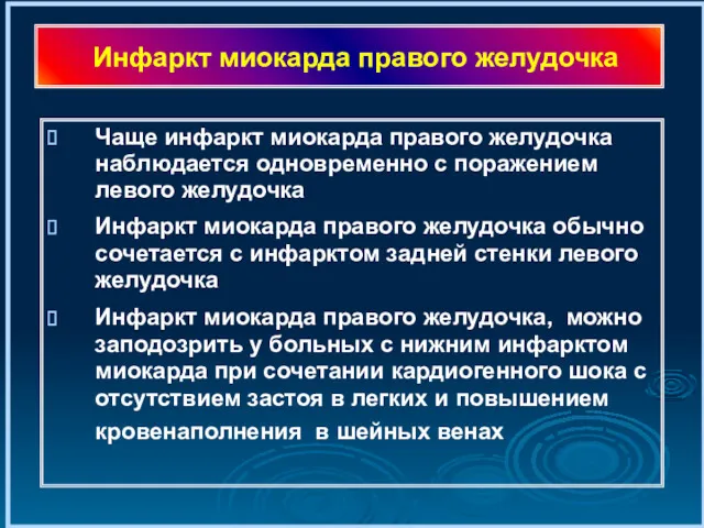 Инфаркт миокарда правого желудочка Чаще инфаркт миокарда правого желудочка наблюдается