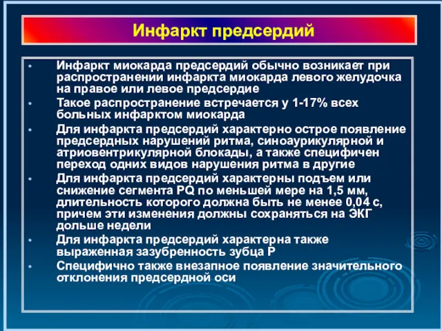 Инфаркт предсердий Инфаркт миокарда предсердий обычно возникает при распространении инфаркта