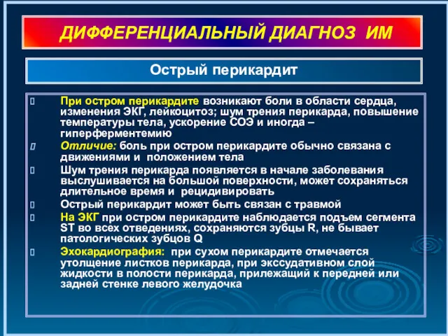 ДИФФЕРЕНЦИАЛЬНЫЙ ДИАГНОЗ ИМ При остром перикардите возникают боли в области