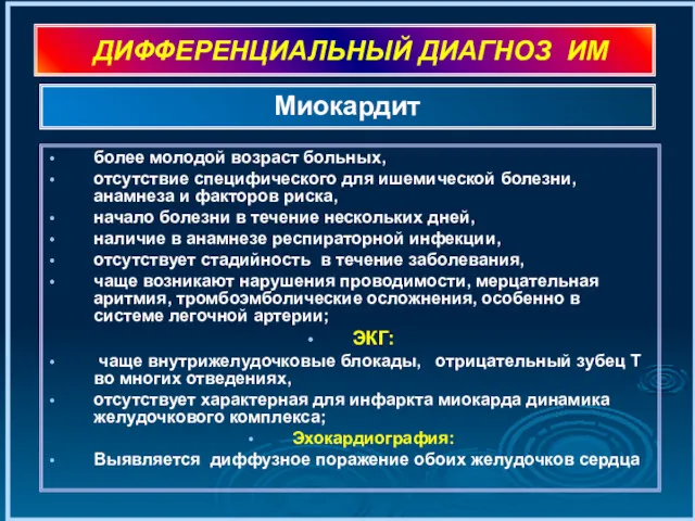 ДИФФЕРЕНЦИАЛЬНЫЙ ДИАГНОЗ ИМ более молодой возраст больных, отсутствие специфического для