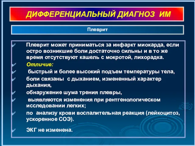 ДИФФЕРЕНЦИАЛЬНЫЙ ДИАГНОЗ ИМ Плеврит может приниматься за инфаркт миокарда, если