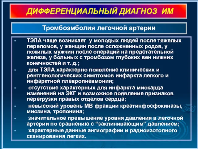 ДИФФЕРЕНЦИАЛЬНЫЙ ДИАГНОЗ ИМ ТЭЛА чаще возникает у молодых людей после