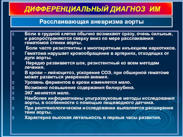 ДИФФЕРЕНЦИАЛЬНЫЙ ДИАГНОЗ ИМ Боли в грудной клетке обычно возникают сразу,