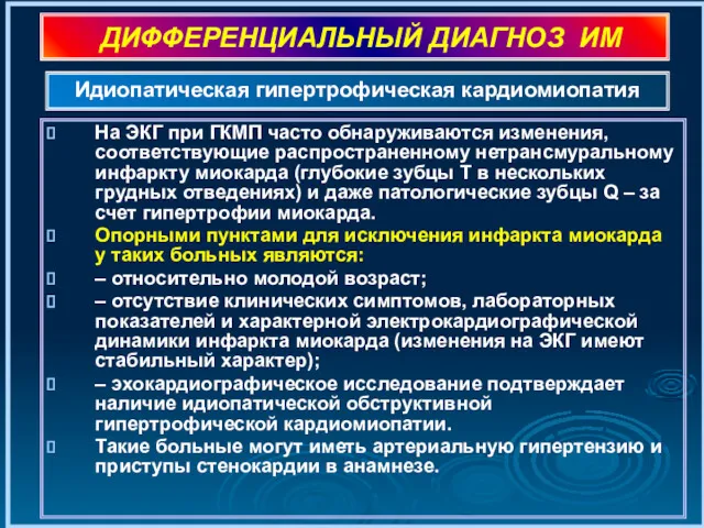 ДИФФЕРЕНЦИАЛЬНЫЙ ДИАГНОЗ ИМ На ЭКГ при ГКМП часто обнаруживаются изменения,