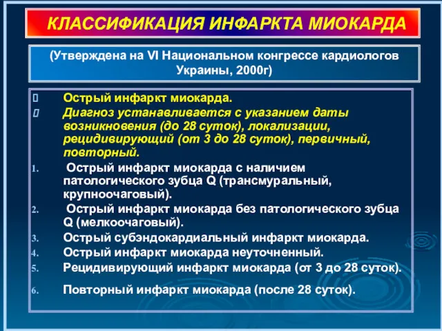 КЛАССИФИКАЦИЯ ИНФАРКТА МИОКАРДА Острый инфаркт миокарда. Диагноз устанавливается с указанием