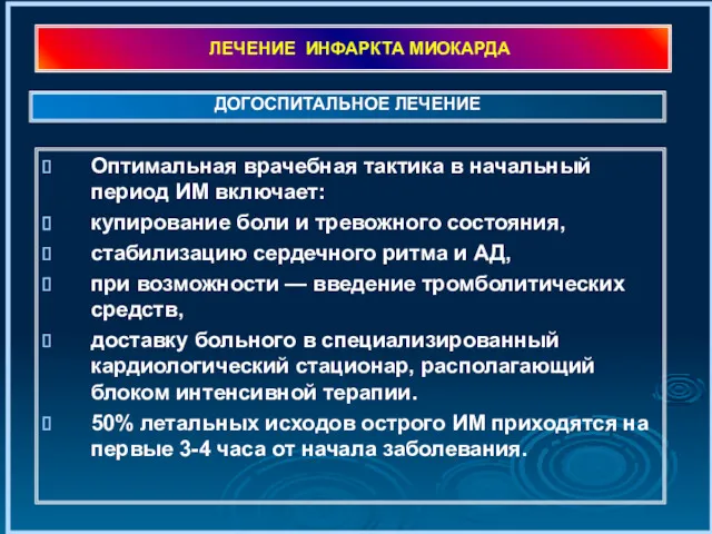 ЛЕЧЕНИЕ ИНФАРКТА МИОКАРДА Оптимальная врачебная тактика в начальный период ИМ