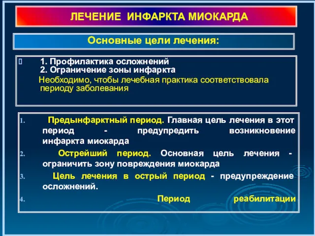 ЛЕЧЕНИЕ ИНФАРКТА МИОКАРДА 1. Профилактика осложнений 2. Ограничение зоны инфаркта