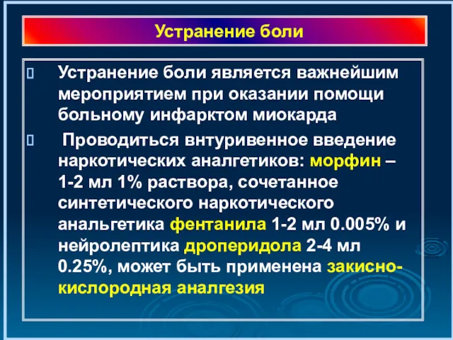 Устранение боли Устранение боли является важнейшим мероприятием при оказании помощи