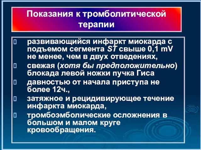 развивающийся инфаркт миокарда с подъемом сегмента ST свыше 0,1 mV