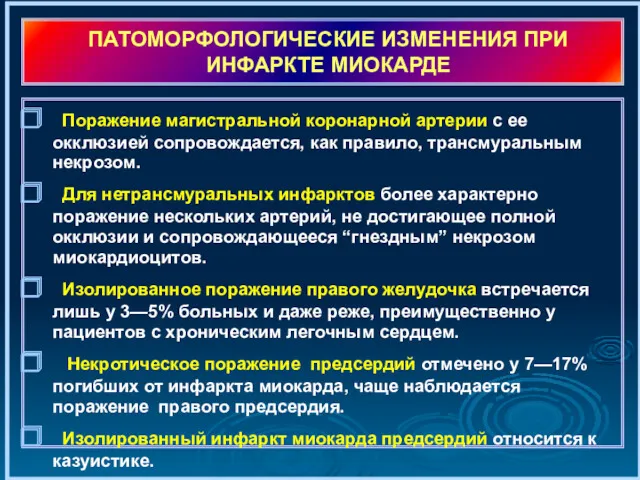 ПАТОМОРФОЛОГИЧЕСКИЕ ИЗМЕНЕНИЯ ПРИ ИНФАРКТЕ МИОКАРДЕ Поражение магистральной коронарной артерии с