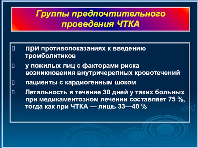 при противопоказаниях к введению тромболитиков у пожилых лиц с факторами