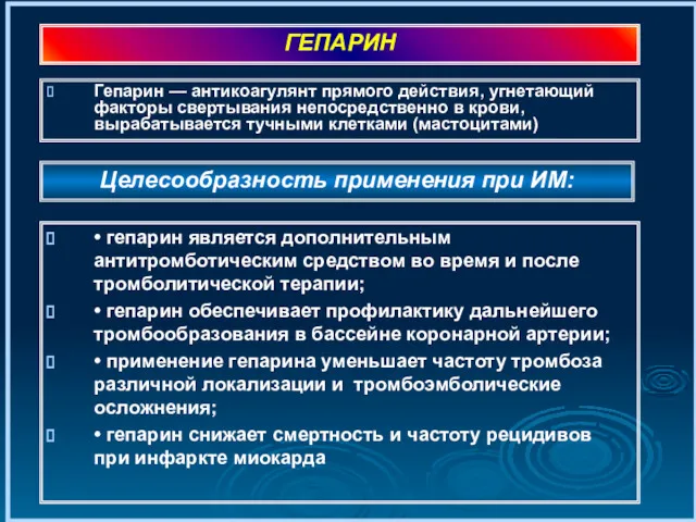 Гепарин — антикоагулянт прямого действия, угнетающий факторы свертывания непосредственно в