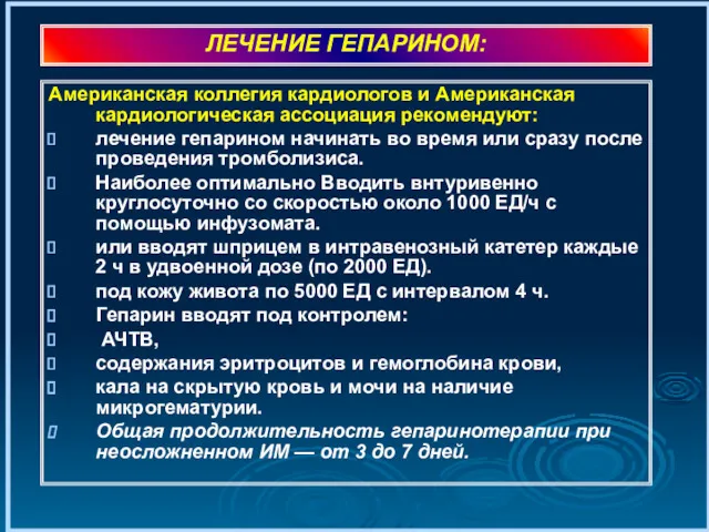 Американская коллегия кардиологов и Американская кардиологическая ассоциация рекомендуют: лечение гепарином