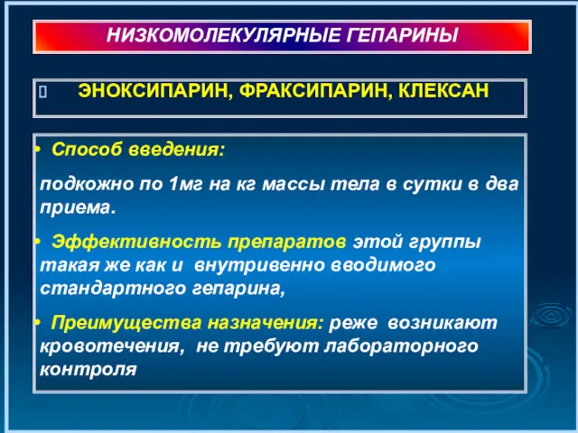 ЭНОКСИПАРИН, ФРАКСИПАРИН, КЛЕКСАН НИЗКОМОЛЕКУЛЯРНЫЕ ГЕПАРИНЫ Способ введения: подкожно по 1мг