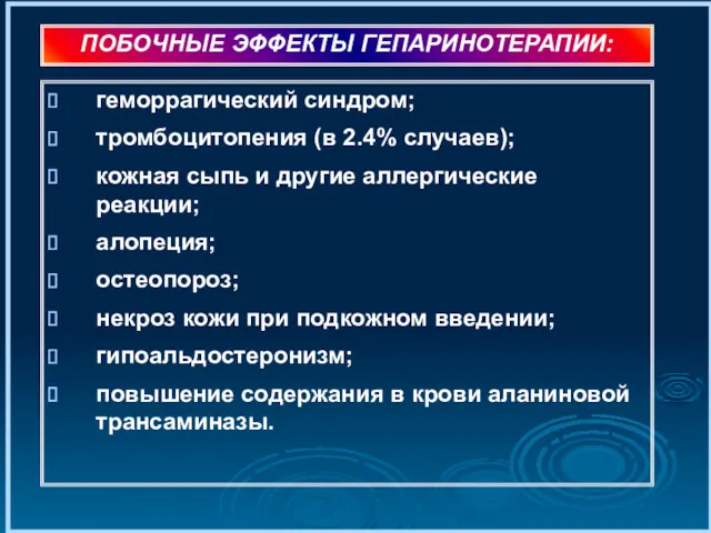 геморрагический синдром; тромбоцитопения (в 2.4% случаев); кожная сыпь и другие