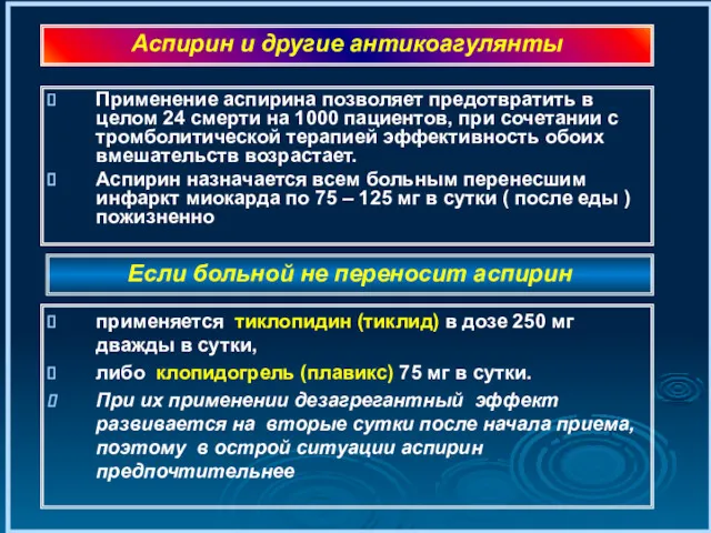 Применение аспирина позволяет предотвратить в целом 24 смерти на 1000