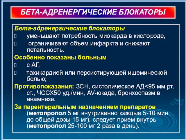 Бета-адренергические блокаторы уменьшают потребность миокарда в кислороде, ограничивают объем инфаркта