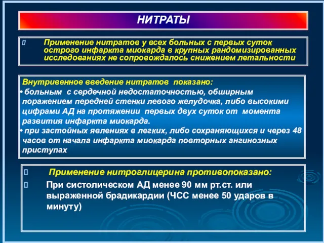 Применение нитратов у всех больных с первых суток острого инфаркта