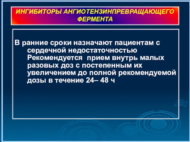 В ранние сроки назначают пациентам с сердечной недостаточностью Рекомендуется прием