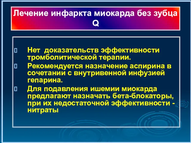 Нет доказательств эффективности тромболитической терапии. Рекомендуется назначение аспирина в сочетании