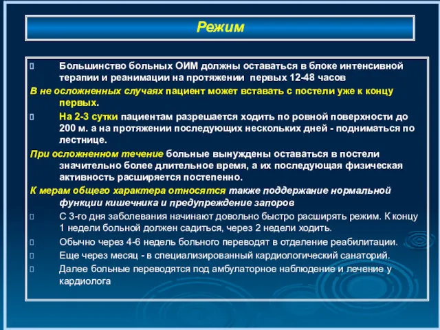 Режим Большинство больных ОИМ должны оставаться в блоке интенсивной терапии