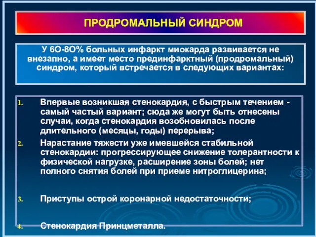 ПРОДРОМАЛЬНЫЙ СИНДРОМ Впервые возникшая стенокардия, с быстрым течением - самый