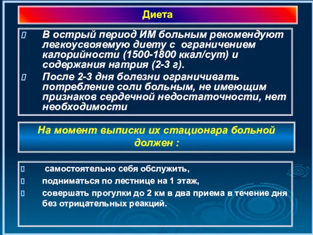 В острый период ИМ больным рекомендуют легкоусвояемую диету с ограничением