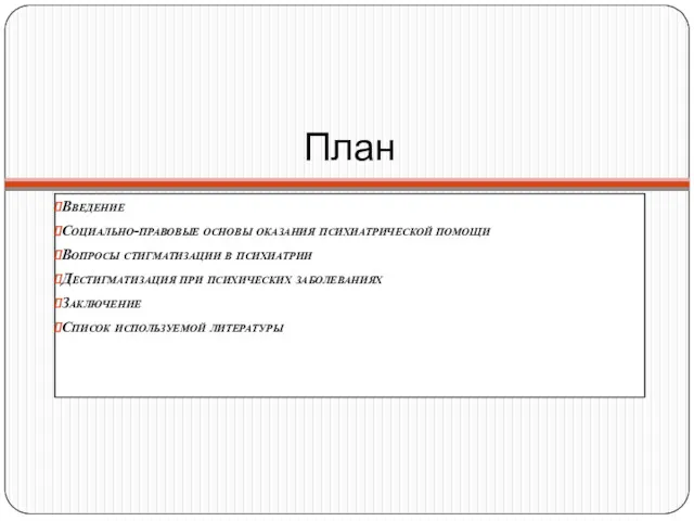 План Введение Социально-правовые основы оказания психиатрической помощи Вопросы стигматизации в
