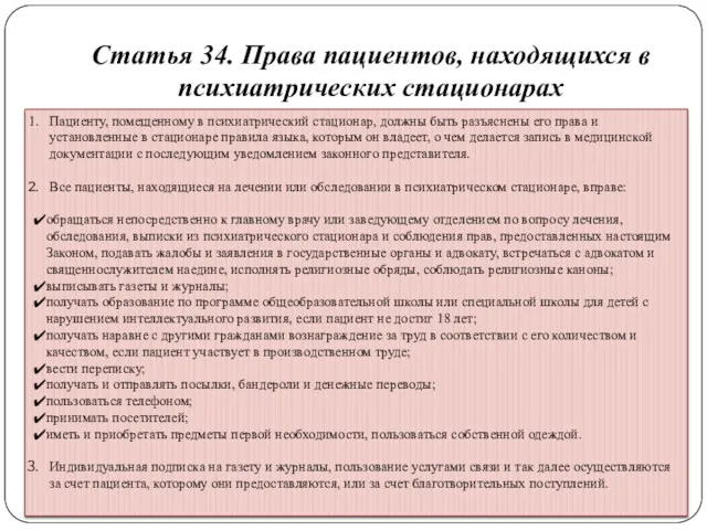 Статья 34. Права пациентов, находящихся в психиатрических стационарах Пациенту, помещенному в психиатрический стационар,