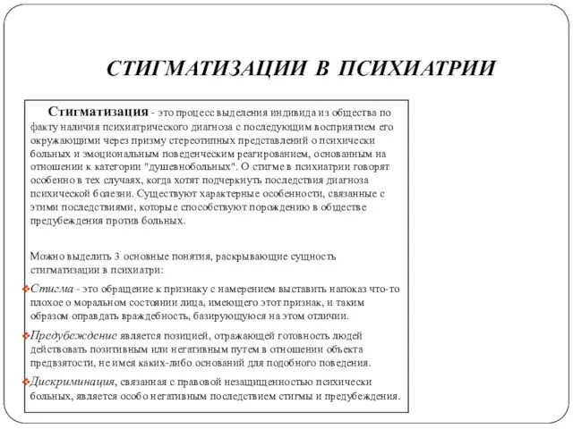 стигматизации в психиатрии Стигматизация - это процесс выделения индивида из