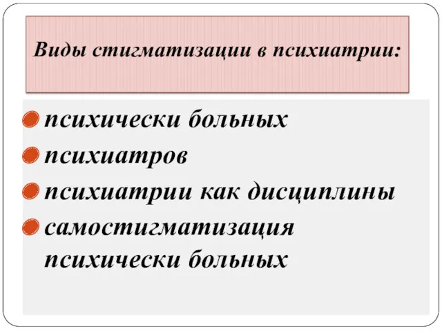 Виды стигматизации в психиатрии: психически больных психиатров психиатрии как дисциплины самостигматизация психически больных