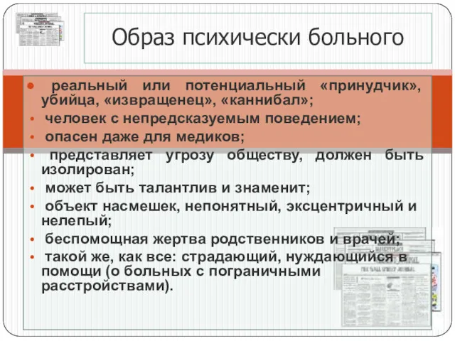 Образ психически больного реальный или потенциальный «принудчик», убийца, «извращенец», «каннибал»; человек с непредсказуемым