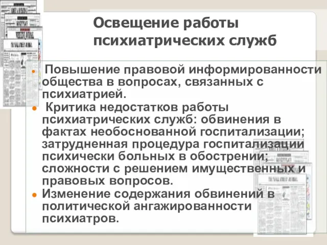 Повышение правовой информированности общества в вопросах, связанных с психиатрией. Критика