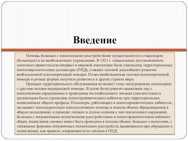 Введение Помощь больным с психическими расстройствами осуществляется в стационарах (больницах)