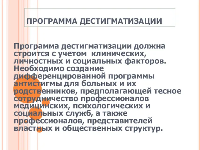 ПРОГРАММА ДЕСТИГМАТИЗАЦИИ Программа дестигматизации должна строится с учетом клинических, личностных