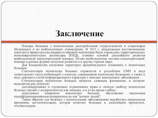 Заключение Помощь больным с психическими расстройствами осуществляется в стационарах (больницах)