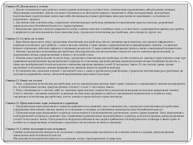 Статья 10. Диагностика и лечение 1. Диагноз психического расстройства ставится врачом-психиатром в соответствии