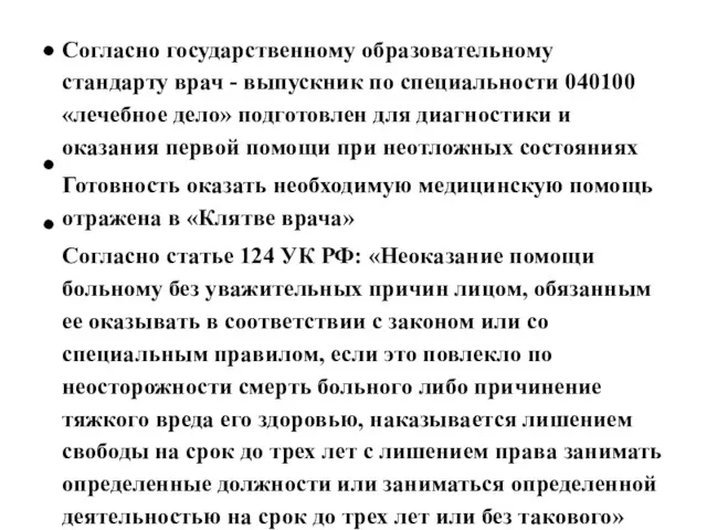 Согласно государственному образовательному стандарту врач - выпускник по специальности 040100