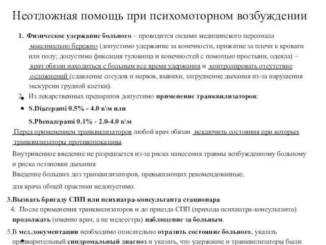 Неотложная помощь при психомоторном возбуждении 1. Физическое удержание больного – проводится силами медицинского