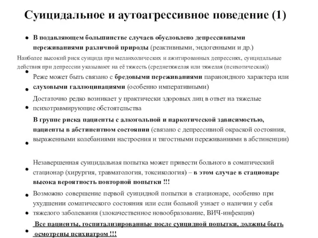 Суицидальное и аутоагрессивное поведение (1) В подавляющем большинстве случаев обусловлено